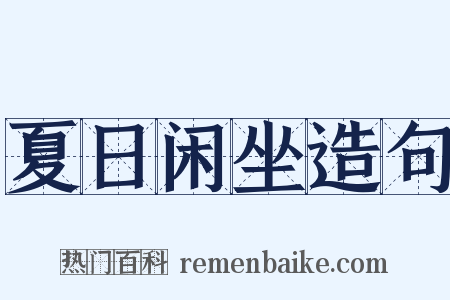 夏日闲坐造句是什么意思的图片